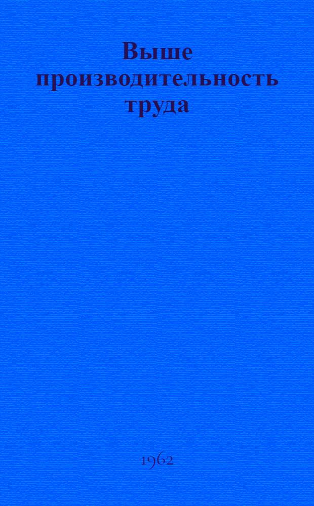 Выше производительность труда