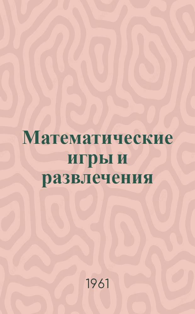 Математические игры и развлечения
