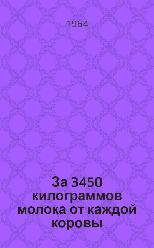 За 3450 килограммов молока от каждой коровы : Магаданская обл. с.-х. опыт. станция
