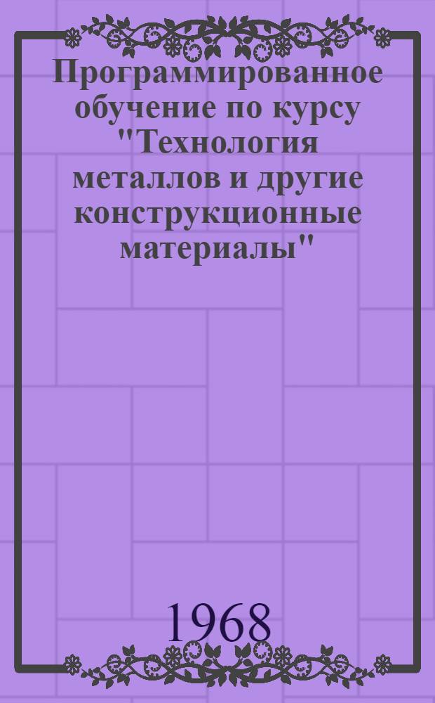 Программированное обучение по курсу "Технология металлов и другие конструкционные материалы". Раздел "Металлургия и горячая обработка металлов" : Метод. пособие