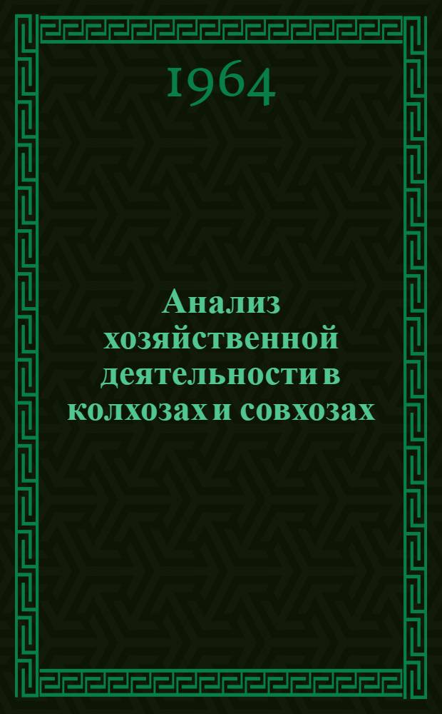 Анализ хозяйственной деятельности в колхозах и совхозах