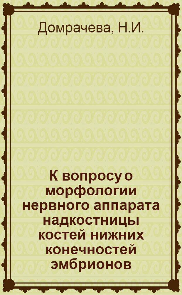 К вопросу о морфологии нервного аппарата надкостницы костей нижних конечностей эмбрионов, плодов и взрослого человека : Автореферат дис. на соискание учен. степени кандидата мед. наук