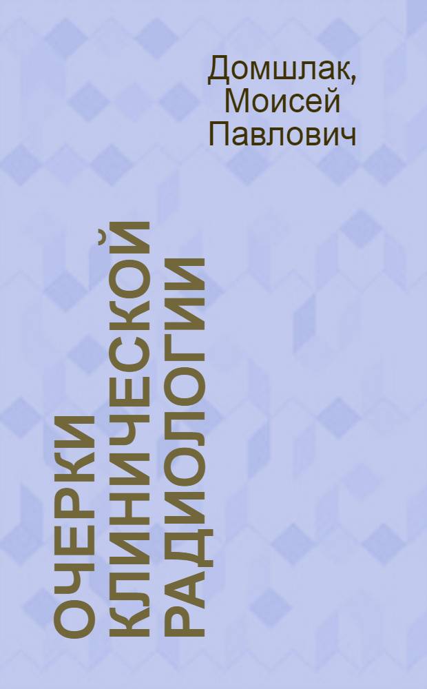 Очерки клинической радиологии : Автореферат дис. на соискание учен. степени доктора мед. наук