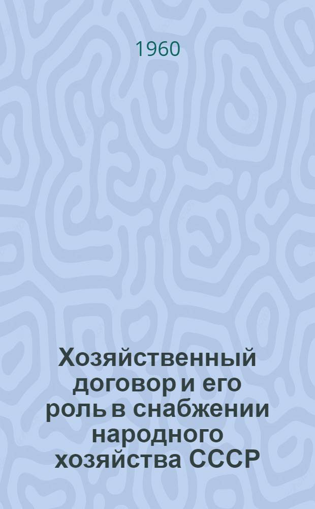 Хозяйственный договор и его роль в снабжении народного хозяйства СССР