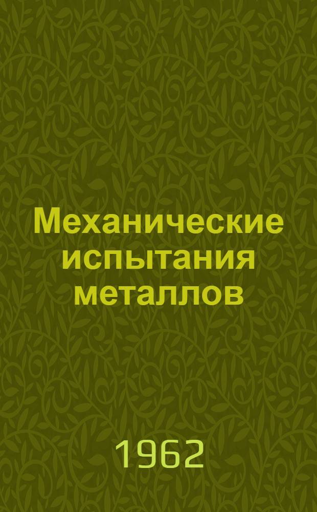 Механические испытания металлов : Справочник
