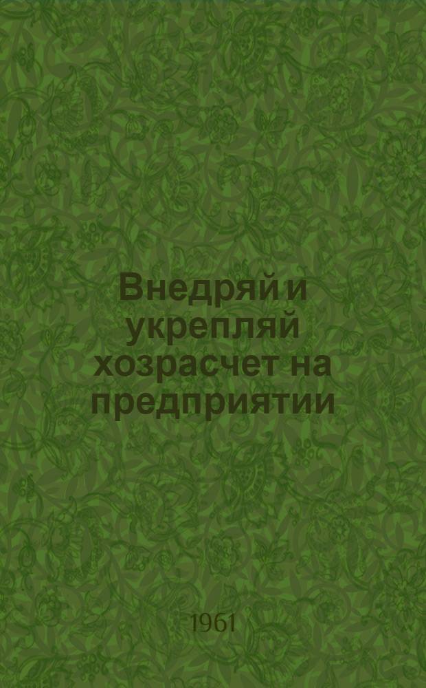 Внедряй и укрепляй хозрасчет на предприятии