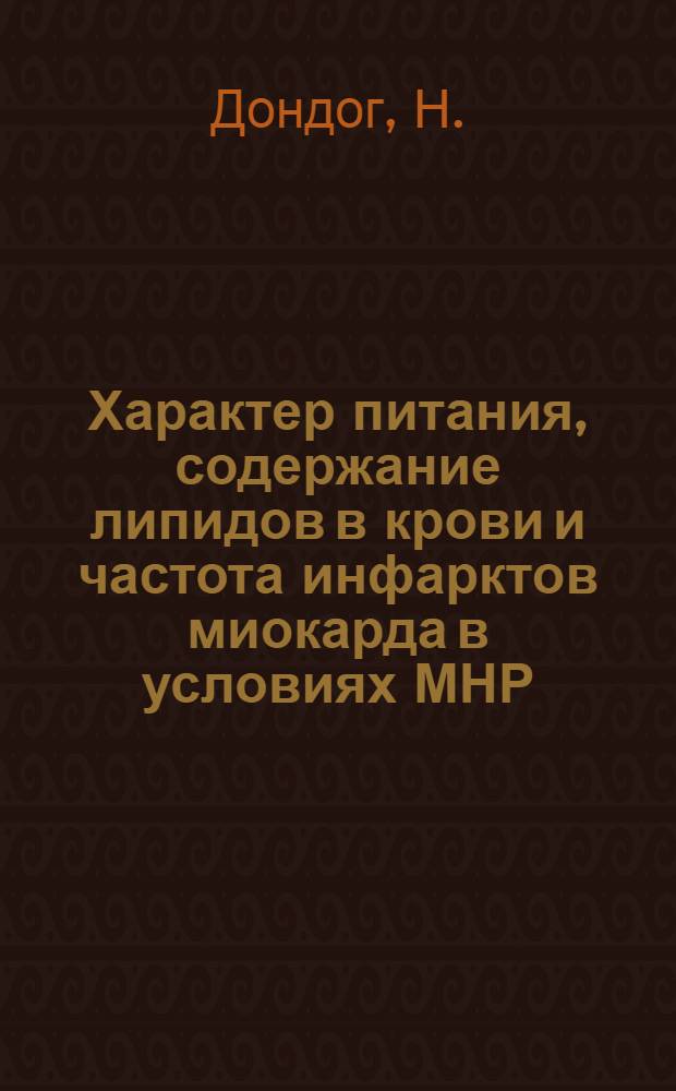 Характер питания, содержание липидов в крови и частота инфарктов миокарда в условиях МНР : Автореферат дис. на соискание учен. степени канд. мед. наук