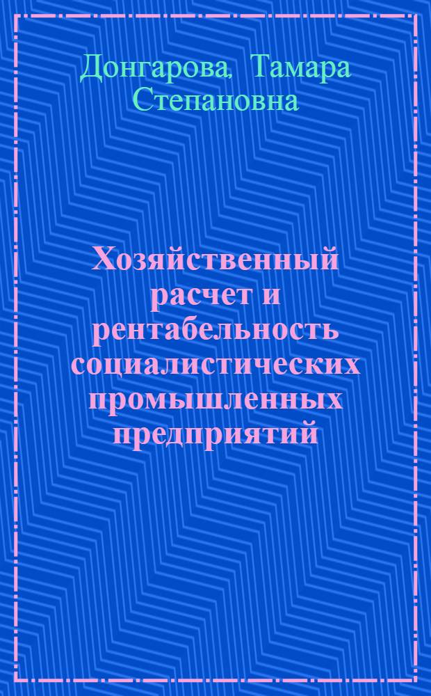 Хозяйственный расчет и рентабельность социалистических промышленных предприятий : (Материал к лекции)