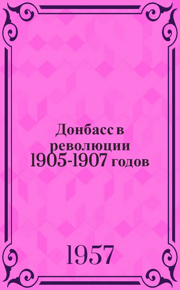 Донбасс в революции 1905-1907 годов : Сборник документов и материалов