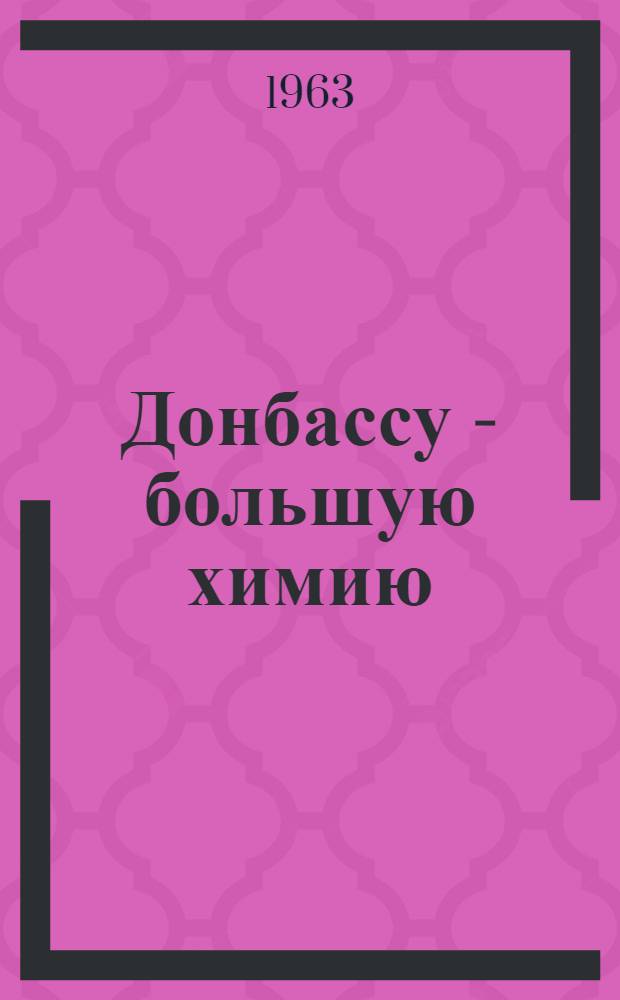 Донбассу - большую химию : Сборник статей