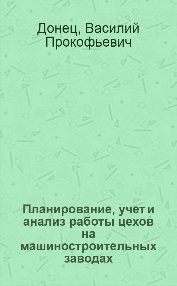 Планирование, учет и анализ работы цехов на машиностроительных заводах