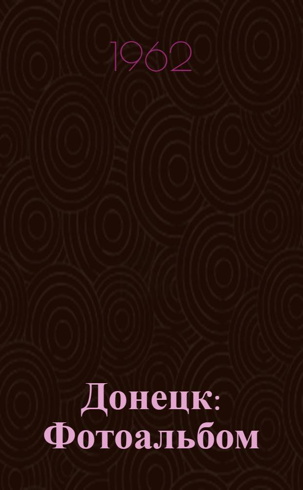 Донецк : Фотоальбом
