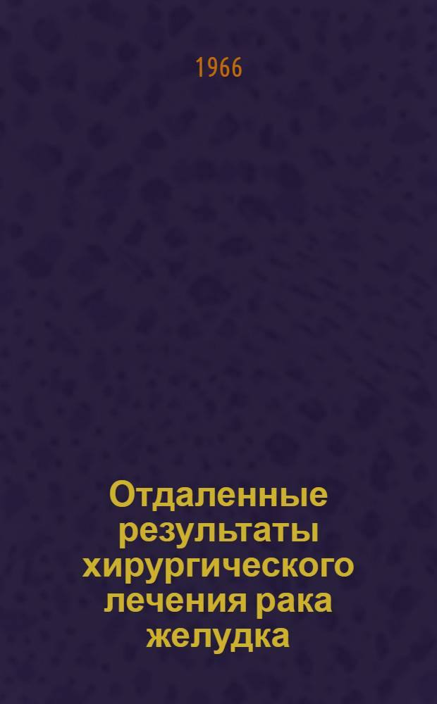 Отдаленные результаты хирургического лечения рака желудка : (По материалам больницы им. С.П. Боткина) : Автореферат дис. на соискание учен. степени кандидата мед. наук