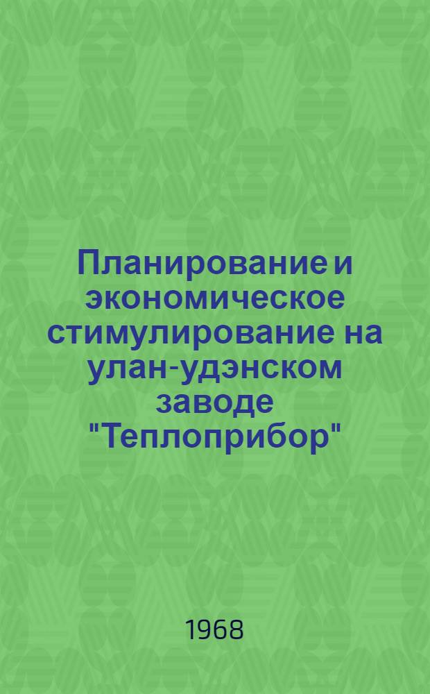 Планирование и экономическое стимулирование на улан-удэнском заводе "Теплоприбор"