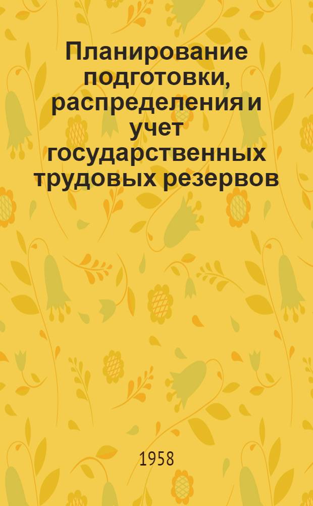 Планирование подготовки, распределения и учет государственных трудовых резервов