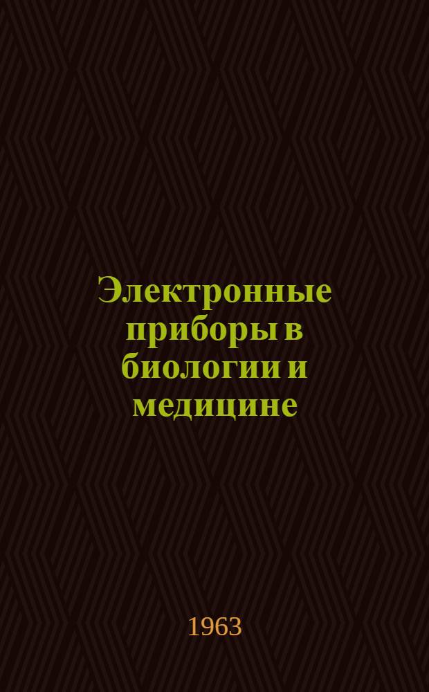 Электронные приборы в биологии и медицине : Пер. с англ