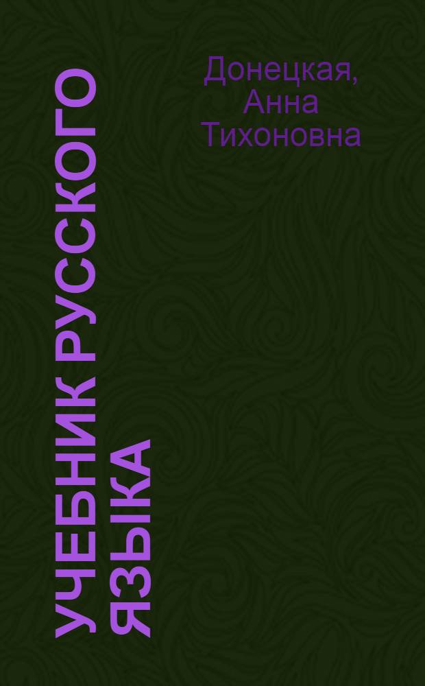 Учебник русского языка : Для учащихся 2 класса кирг. школы