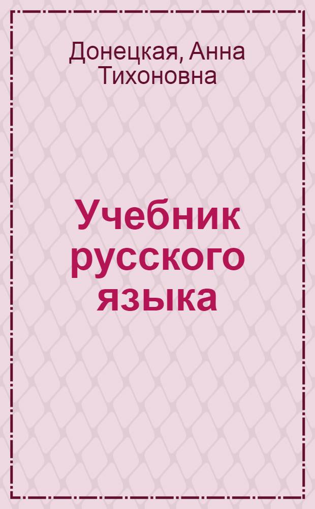 Учебник русского языка : Для учащихся 2 класса кирг. школы