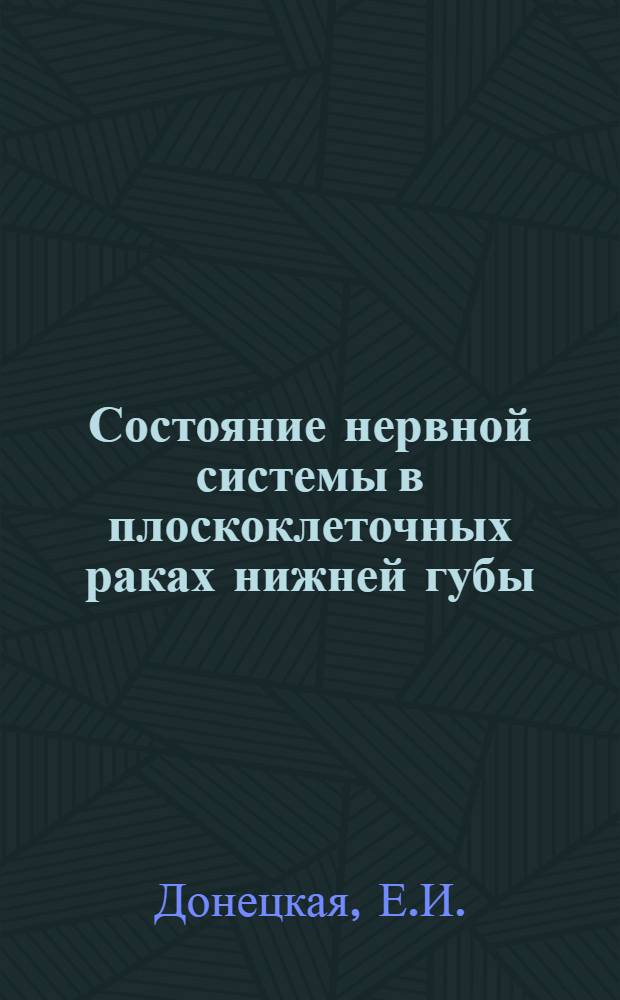 Состояние нервной системы в плоскоклеточных раках нижней губы : Автореферат дис. на соискание учен. степени кандидата мед. наук