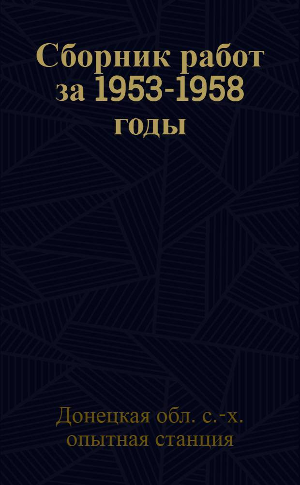 Сборник работ за 1953-1958 годы