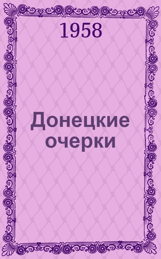 Донецкие очерки : Сборник