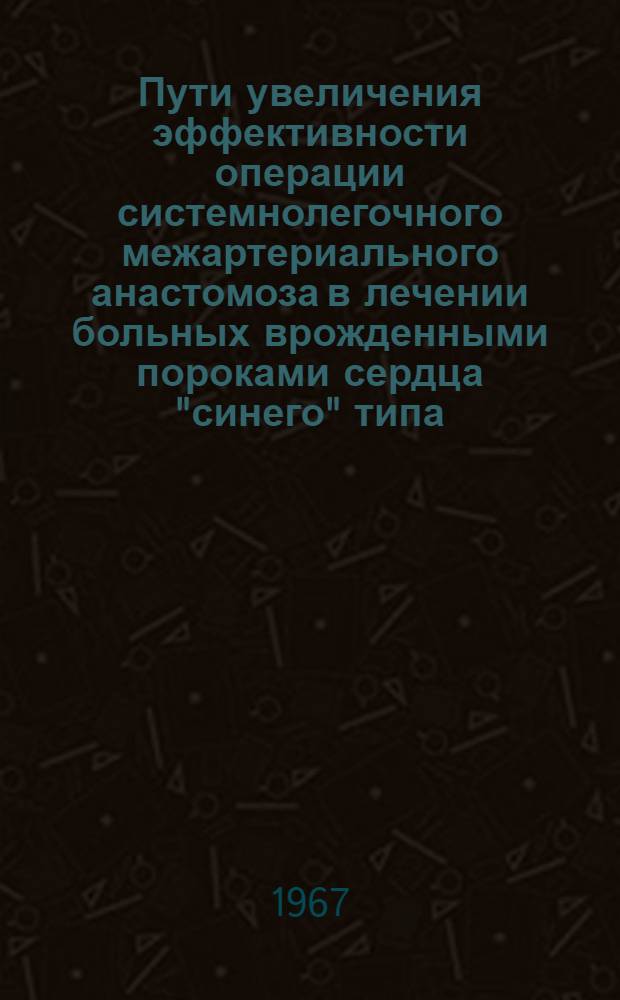 Пути увеличения эффективности операции системнолегочного межартериального анастомоза в лечении больных врожденными пороками сердца "синего" типа : Автореферат дис. на соискание учен. степени д-ра мед. наук
