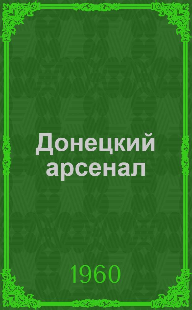 Донецкий арсенал : Горлов. машиностроит. завод им. С.М. Кирова : Сборник