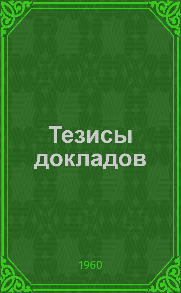 Тезисы докладов