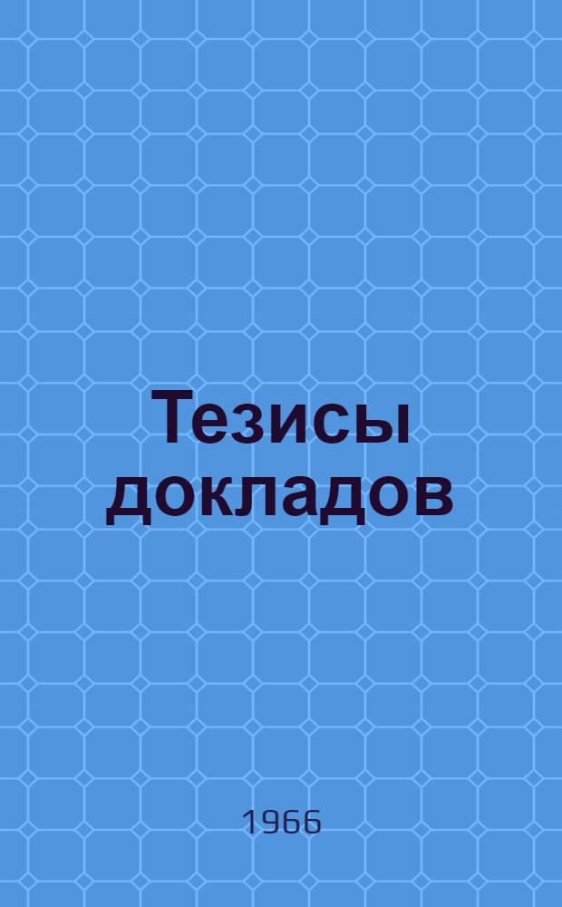 Тезисы докладов