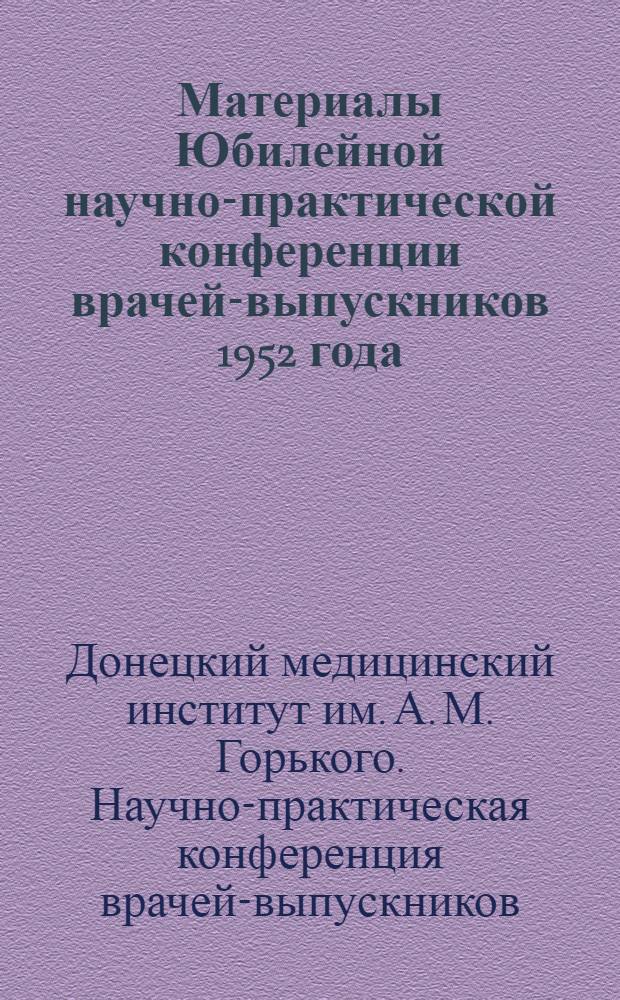 Материалы Юбилейной научно-практической конференции врачей-выпускников 1952 года