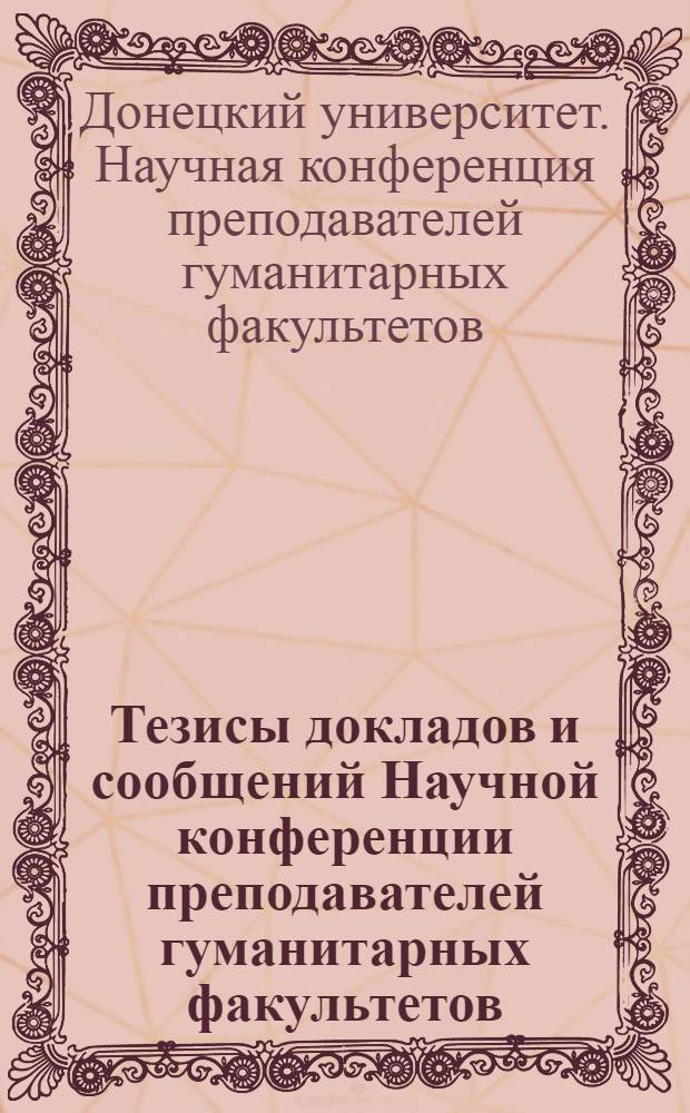 Тезисы докладов и сообщений Научной конференции преподавателей гуманитарных факультетов