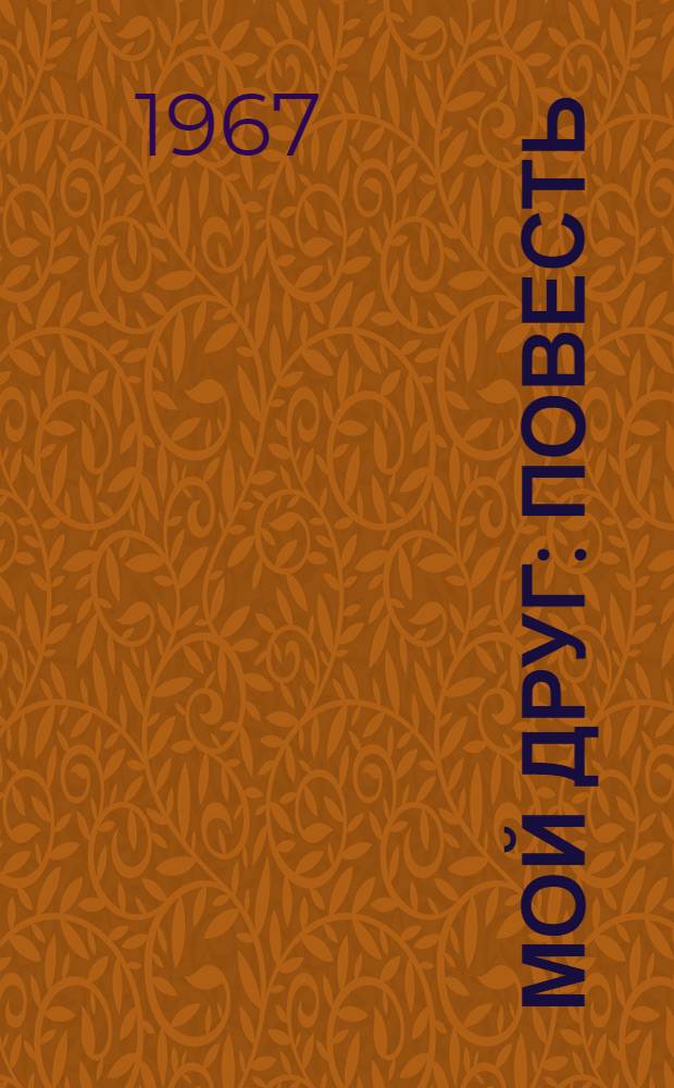 Мой друг : Повесть