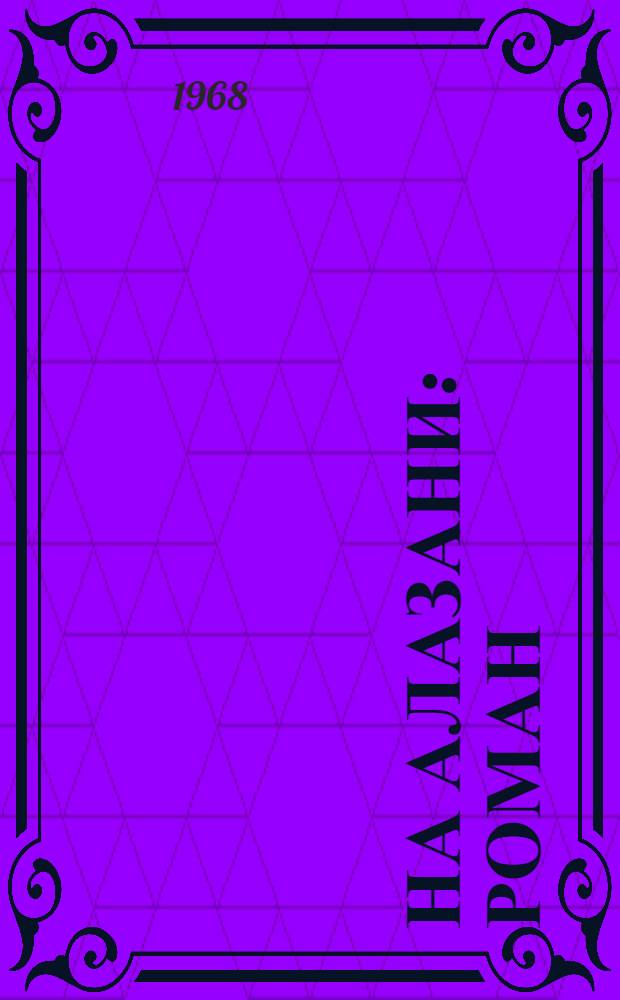 На Алазани : Роман