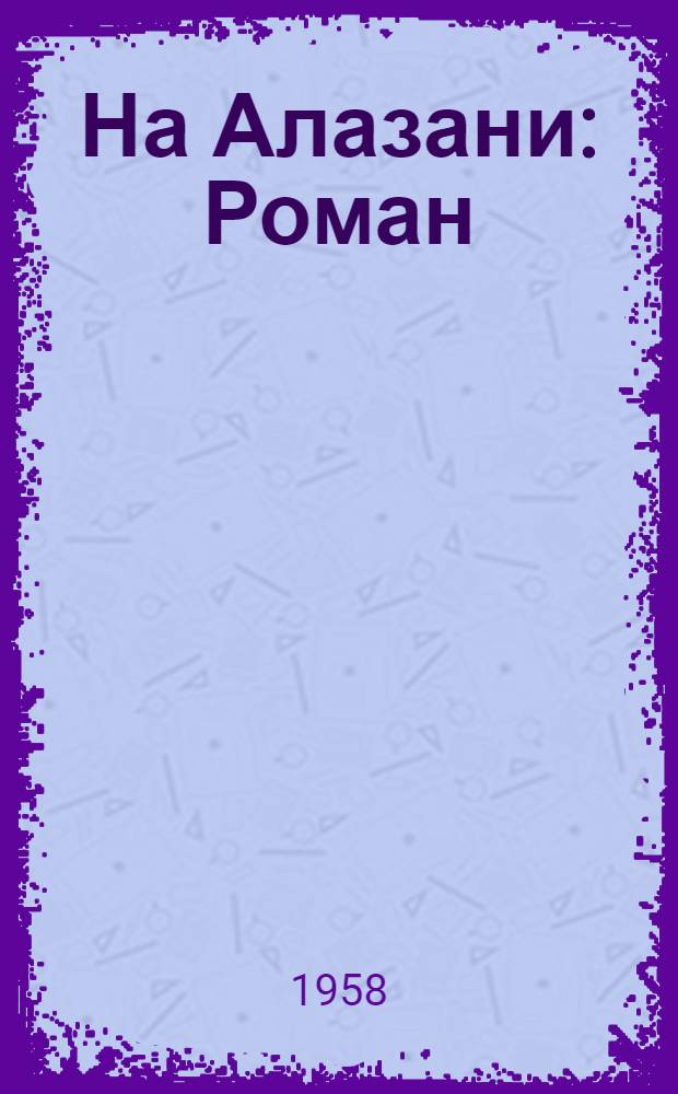 На Алазани : Роман