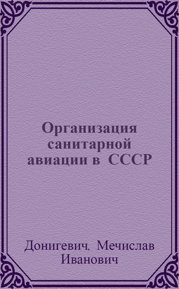Организация санитарной авиации в СССР