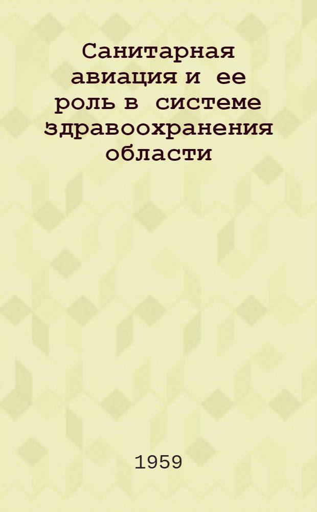 Санитарная авиация и ее роль в системе здравоохранения области : Автореферат дис. на соискание учен. степени кандидата мед. наук