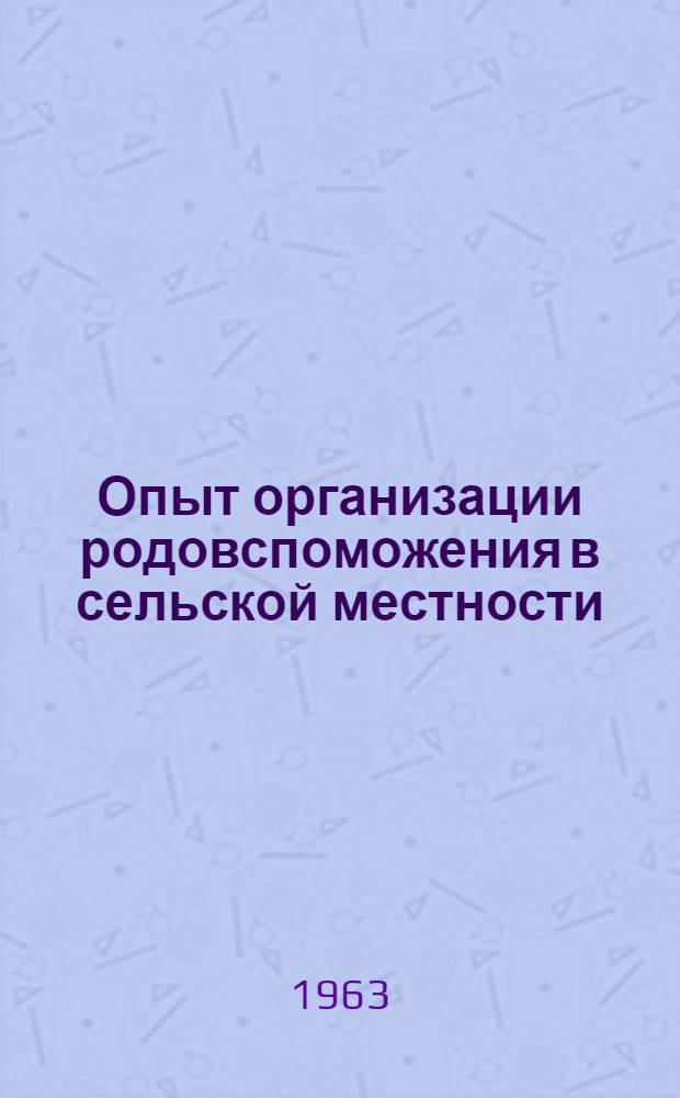 Опыт организации родовспоможения в сельской местности : (Морд. АССР)