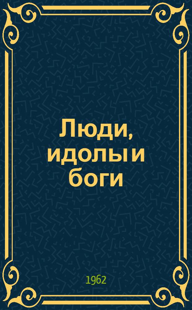 Люди, идолы и боги : Очерк истории религии