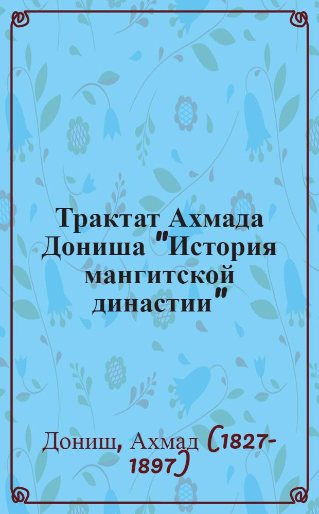 Трактат Ахмада Дониша "История мангитской династии"