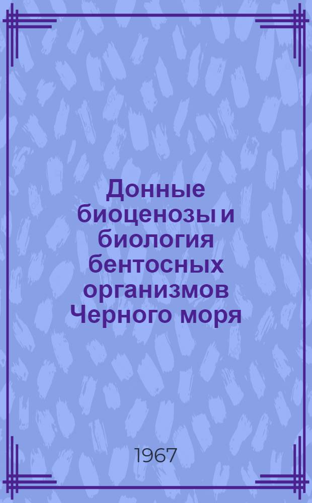 Донные биоценозы и биология бентосных организмов Черного моря : Сборник статей