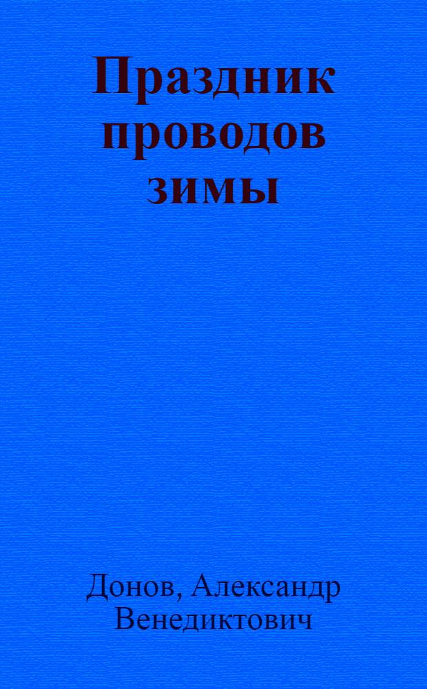Праздник проводов зимы