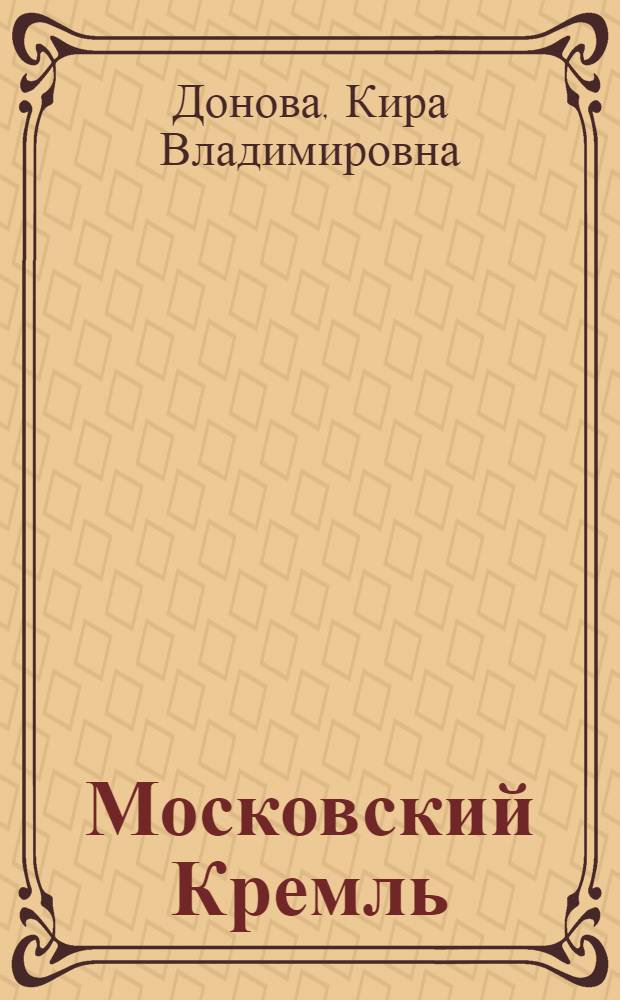 Московский Кремль : Краткая справка