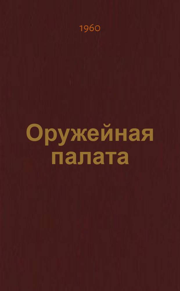 Оружейная палата