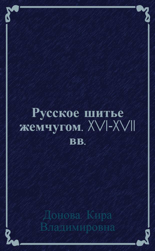 Русское шитье жемчугом. XVI-XVII вв.