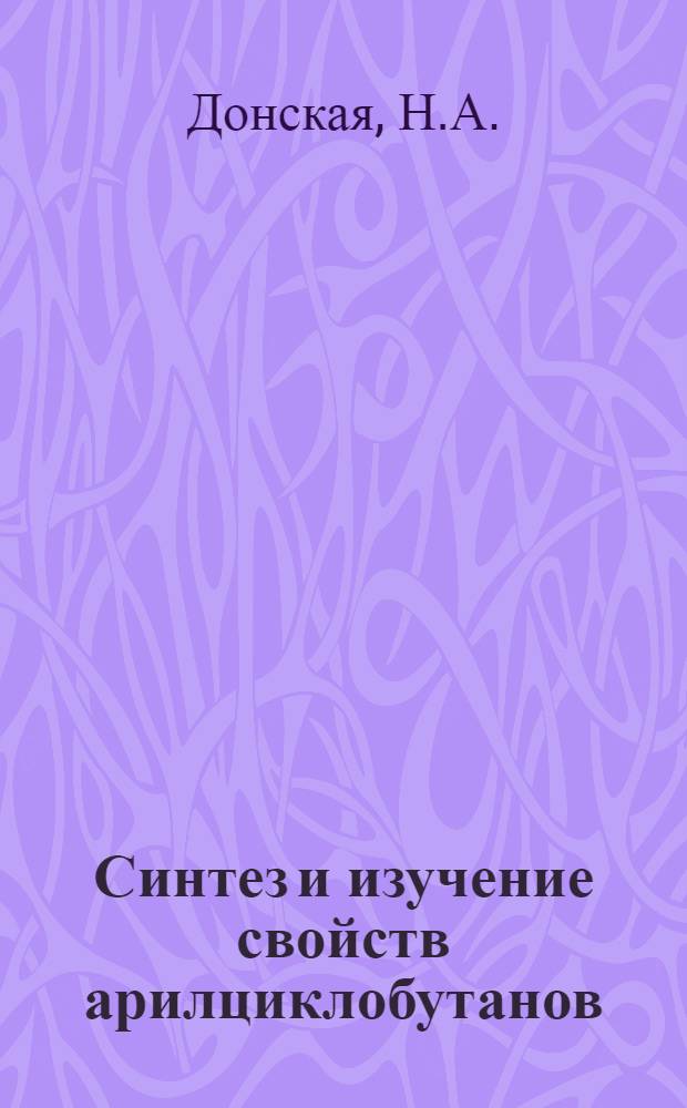 Синтез и изучение свойств арилциклобутанов : Автореферат дис. на соискание учен. степени канд. хим. наук