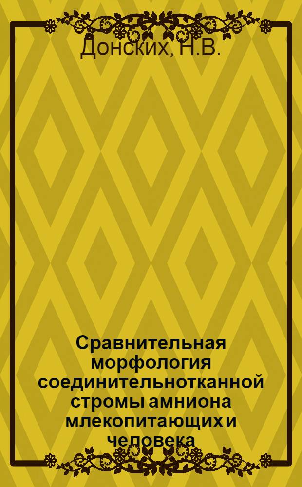 Сравнительная морфология соединительнотканной стромы амниона млекопитающих и человека : Автореферат дис. на соискание учен. степени кандидата мед. наук