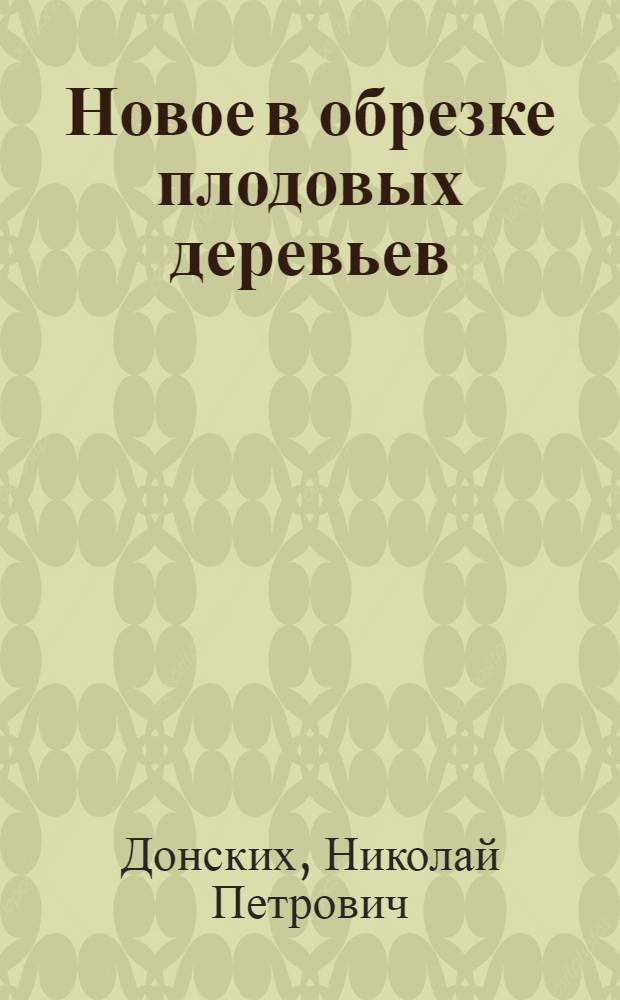 Новое в обрезке плодовых деревьев