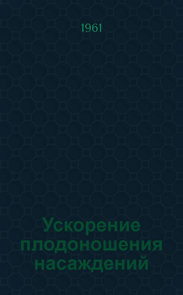 Ускорение плодоношения насаждений