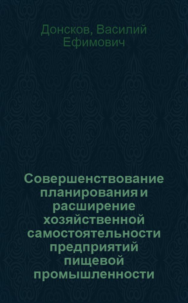 Совершенствование планирования и расширение хозяйственной самостоятельности предприятий пищевой промышленности