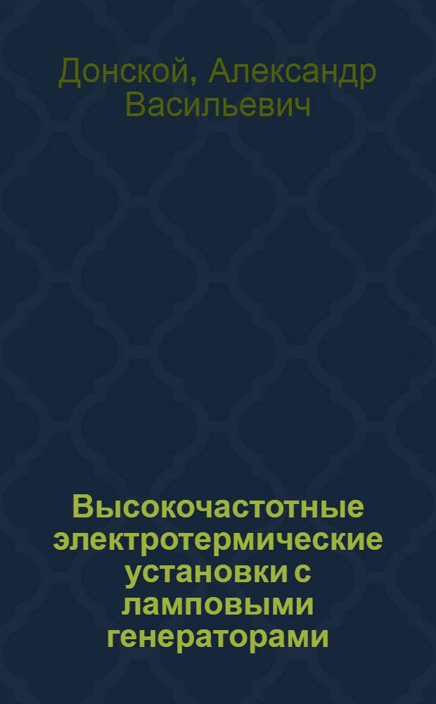 Высокочастотные электротермические установки с ламповыми генераторами